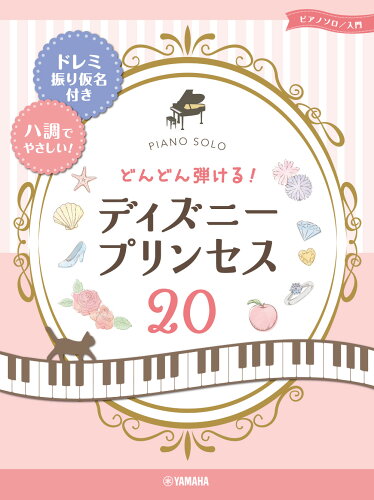 ISBN 9784636976793 どんどん弾ける！ディズニープリンセス２０ ドレミ振り仮名付き＆ハ調でやさしい！  /ヤマハミュ-ジックエンタテインメントホ- ヤマハミュージックメディア 本・雑誌・コミック 画像