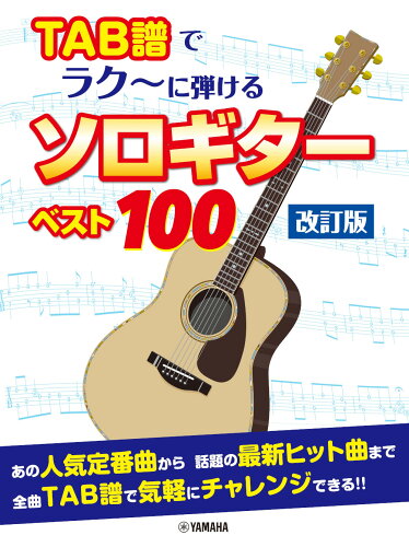 ISBN 9784636977318 ＴＡＢ譜でラク～に弾けるソロギターベスト１００   改訂版/ヤマハミュ-ジックエンタテインメントホ- ヤマハミュージックメディア 本・雑誌・コミック 画像