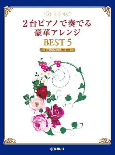 ISBN 9784636977455 ２台ピアノで奏でる豪華アレンジＢＥＳＴ５ セコンドパート用別冊付  /ヤマハミュ-ジックエンタテインメントホ- ヤマハミュージックメディア 本・雑誌・コミック 画像