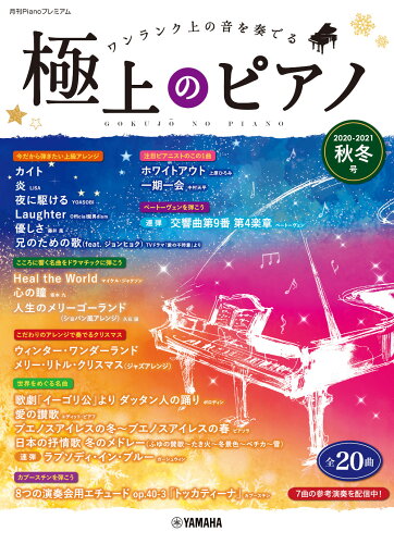 ISBN 9784636978070 極上のピアノ ワンランク上の音を奏でる 2020-2021秋冬号/ヤマハミュ-ジックエンタテインメントホ- ヤマハミュージックメディア 本・雑誌・コミック 画像