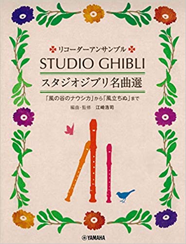 ISBN 9784636978315 スタジオジブリ名曲選 「風の谷のナウシカ」から「風立ちぬ」まで  /ヤマハミュ-ジックエンタテインメントホ-/江崎浩司 ヤマハミュージックメディア 本・雑誌・コミック 画像