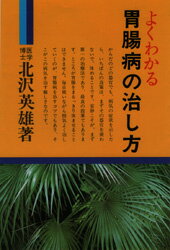 ISBN 9784638004067 よくわかる胃腸病の治し方   /有紀書房/北沢英雄 有紀書房 本・雑誌・コミック 画像