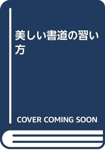 ISBN 9784638006702 美しい書道の習い方   /有紀書房/森舜二 有紀書房 本・雑誌・コミック 画像