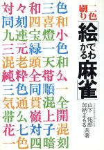 ISBN 9784638007068 絵でわかる麻雀   /有紀書房/山下拓郎 有紀書房 本・雑誌・コミック 画像