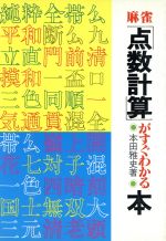 ISBN 9784638007129 麻雀点数計算がすぐわかる本   /有紀書房/本田雅史 有紀書房 本・雑誌・コミック 画像