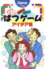 ISBN 9784638007730 おもしろたのしいばつゲ-ムアイデア集   /有紀書房/天頂なおこ 有紀書房 本・雑誌・コミック 画像