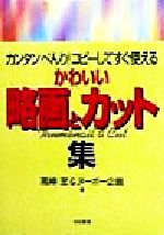 ISBN 9784638008560 かわいい略画とカット集 カンタンべんり！コピ-してすぐ使える/有紀書房/高峰至 有紀書房 本・雑誌・コミック 画像