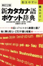 ISBN 9784638008706 新カタカナ語ポケット辞典 引きやすい読みやすい  新訂２版/有紀書房/海江田万里 有紀書房 本・雑誌・コミック 画像