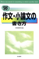 ISBN 9784638066263 作文・小論文の書き方/有紀書房/文章指導研究会 有紀書房 本・雑誌・コミック 画像