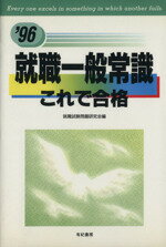 ISBN 9784638066386 就職一般常識これで合格  〓９６ /有紀書房/就職試験問題研究会 有紀書房 本・雑誌・コミック 画像