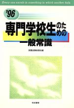 ISBN 9784638066393 専門学校生のための一般常識 〓９６/有紀書房/就職試験指導会 有紀書房 本・雑誌・コミック 画像