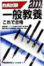 ISBN 9784638067529 一般教養 これで合格 2000/有紀書房/教員試験研究会 有紀書房 本・雑誌・コミック 画像