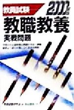 ISBN 9784638067567 教職教養　実戦問題 ２０００/有紀書房 有紀書房 本・雑誌・コミック 画像