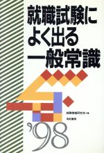 ISBN 9784638080689 就職試験によく出る一般常識  〓９８年度版 /有紀書房/就職情報研究会 有紀書房 本・雑誌・コミック 画像