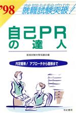 ISBN 9784638080924 自己PRの達人 内定獲得！アプロ-チから面接まで必勝62の法則 〔’98〕/有紀書房/面接試験対策協議会 有紀書房 本・雑誌・コミック 画像