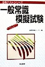 ISBN 9784638082126 一般常識模擬試験/有紀書房/国際情報センタ- 有紀書房 本・雑誌・コミック 画像