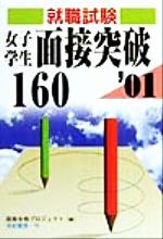 ISBN 9784638082843 女子学生面接突破１６０ こんなアナタは嫌われる！！ 〔’０１〕 /有紀書房/面接合格プロジェクト 有紀書房 本・雑誌・コミック 画像