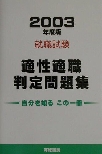 ISBN 9784638083673 適性適職判定問題集 2003年度版/有紀書房/就職適性研究会 有紀書房 本・雑誌・コミック 画像