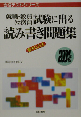 ISBN 9784638084007 就職・教員・公務員試験に出る読み書き問題集 書き込み式 〔2004年版〕/有紀書房/漢字教育研究会 有紀書房 本・雑誌・コミック 画像