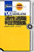 ISBN 9784638090091 適性適職判定問題集 ’０８年度版/有紀書房/就職適性研究会 有紀書房 本・雑誌・コミック 画像