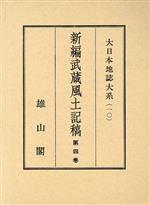 ISBN 9784639000211 新編武蔵風土記稿 第4巻/雄山閣/芦田伊人 雄山閣 本・雑誌・コミック 画像