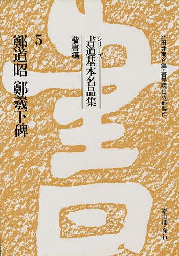 ISBN 9784639005360 鄭道昭　鄭義下碑 楷書編 ５/雄山閣 雄山閣 本・雑誌・コミック 画像