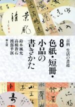 ISBN 9784639007029 百科　生活の書道  ８ /雄山閣 雄山閣 本・雑誌・コミック 画像