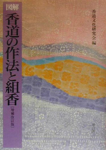 ISBN 9784639008545 香道の作法と組香 図解  増補改訂版/雄山閣/香道文化研究会 雄山閣 本・雑誌・コミック 画像