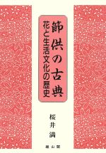 ISBN 9784639011453 節供の古典 花と生活文化の歴史  /雄山閣/桜井満 雄山閣 本・雑誌・コミック 画像