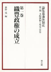 ISBN 9784639012283 論集幕藩体制史  第１期（支配体制と外交・貿易） /雄山閣/藤野保 雄山閣 本・雑誌・コミック 画像