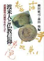 ISBN 9784639012375 渡来人と仏教信仰 武蔵国寺内廃寺をめぐって  /雄山閣/柳田敏司 雄山閣 本・雑誌・コミック 画像