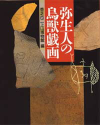 ISBN 9784639013501 弥生人の鳥獣戯画/雄山閣/二上山博物館（香芝市） 雄山閣 本・雑誌・コミック 画像