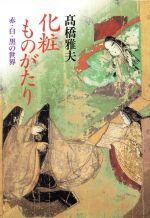 ISBN 9784639013884 化粧ものがたり 赤・白・黒の世界  /雄山閣/高橋雅夫 雄山閣 本・雑誌・コミック 画像