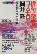 ISBN 9784639014577 俳句・深層のコスモロジ-   /雄山閣/岡井隆 雄山閣 本・雑誌・コミック 画像