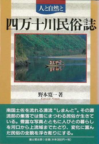 ISBN 9784639015840 四万十川民俗誌 人と自然と  /雄山閣/野本寛一 雄山閣 本・雑誌・コミック 画像