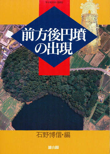 ISBN 9784639015864 前方後円墳の出現   /雄山閣/石野博信 雄山閣 本・雑誌・コミック 画像