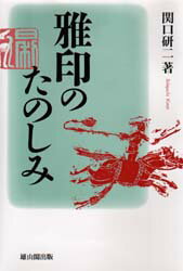 ISBN 9784639015895 雅印のたのしみ   /雄山閣/関口研二 雄山閣 本・雑誌・コミック 画像