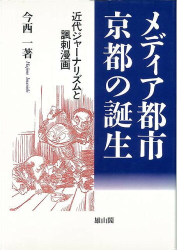 ISBN 9784639016182 メディア都市・京都の誕生 近代ジャ-ナリズムと諷刺漫画  /雄山閣/今西一 雄山閣 本・雑誌・コミック 画像