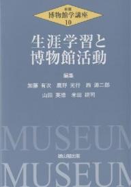 ISBN 9784639016564 博物館学講座 第１０巻 新版/雄山閣/加藤有次 雄山閣 本・雑誌・コミック 画像