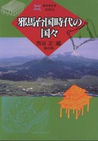 ISBN 9784639016595 邪馬台国時代の国々   /雄山閣/西谷正 雄山閣 本・雑誌・コミック 画像