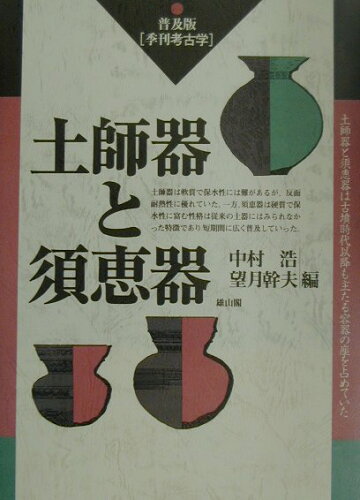 ISBN 9784639017370 土師器と須恵器   /雄山閣/中村浩（考古学） 雄山閣 本・雑誌・コミック 画像