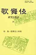 ISBN 9784639018162 歌舞伎 研究と批評 ３１ /歌舞伎学会/歌舞伎学会 雄山閣 本・雑誌・コミック 画像