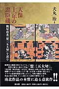 ISBN 9784639019121 天保十一年の忠臣蔵 鶴屋南北『盟三五大切』を読む  /雄山閣/犬丸治 雄山閣 本・雑誌・コミック 画像