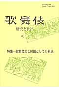 ISBN 9784639021025 歌舞伎 研究と批評 ４３ /歌舞伎学会 雄山閣 本・雑誌・コミック 画像