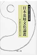 ISBN 9784639021476 日本基層文化論叢 椙山林継先生古稀記念論集/雄山閣/椙山林継先生古稀記念論集刊行会 雄山閣 本・雑誌・コミック 画像