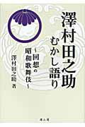 ISBN 9784639021926 澤村田之助むかし語り 回想の昭和歌舞伎  /雄山閣/澤村田之助（６世） 雄山閣 本・雑誌・コミック 画像