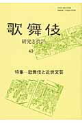 ISBN 9784639022718 歌舞伎 研究と批評 ４９ /歌舞伎学会/歌舞伎学会 雄山閣 本・雑誌・コミック 画像