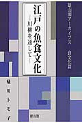 ISBN 9784639024637 江戸の魚食文化 川柳を通して  /雄山閣/蟻川トモ子 雄山閣 本・雑誌・コミック 画像