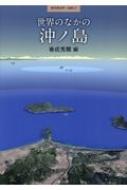 ISBN 9784639026167 世界のなかの沖ノ島   /雄山閣/春成秀爾 雄山閣 本・雑誌・コミック 画像