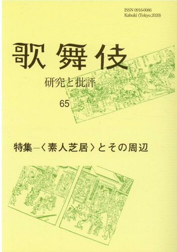 ISBN 9784639027225 歌舞伎 研究と批評 ６５ /歌舞伎学会/歌舞伎学会 雄山閣 本・雑誌・コミック 画像